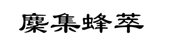 麇集蜂萃