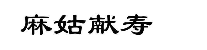 麻姑献寿