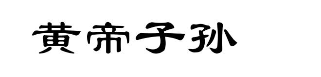 黄帝子孙