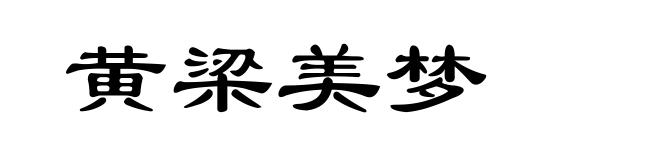 黄梁美梦