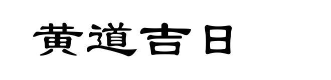 黄道吉日