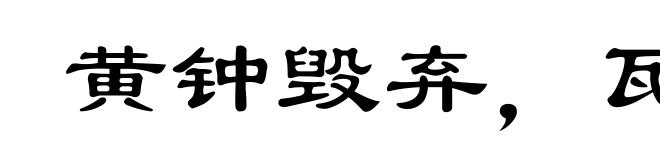 黄钟毁弃,瓦缶雷鸣