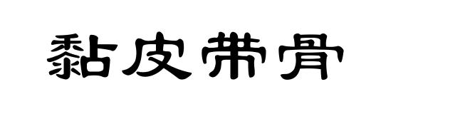 黏皮带骨