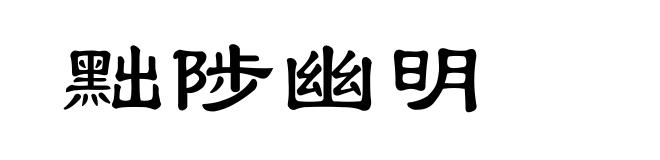 黜陟幽明