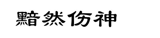 黯然伤神