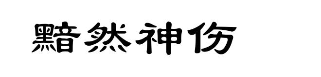 黯然神伤