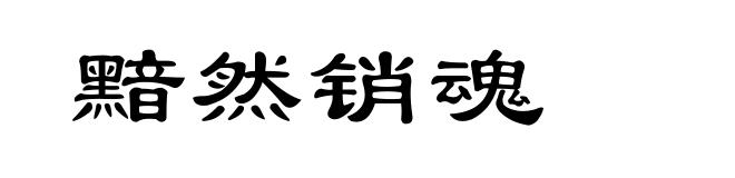 黯然销魂