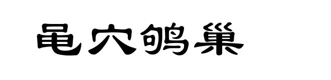 黾穴鸲巢