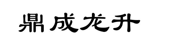 鼎成龙升