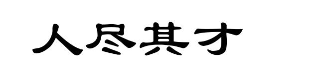 人尽其才