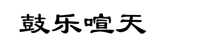 鼓乐喧天