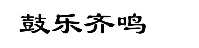鼓乐齐鸣