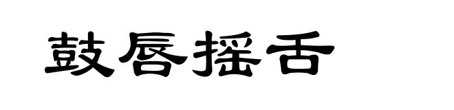 鼓唇摇舌