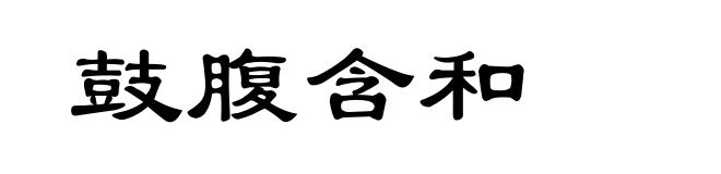 鼓腹含和