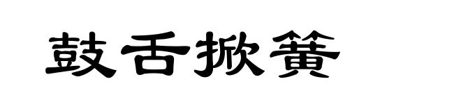 鼓舌掀簧