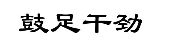 鼓足干劲