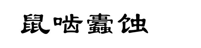 鼠啮蠹蚀