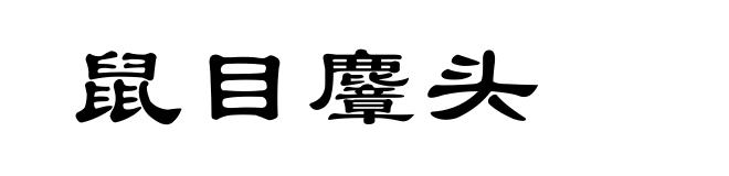 鼠目麞头