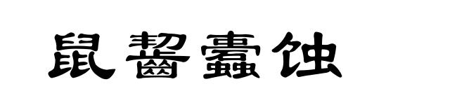 鼠齧蠹蚀