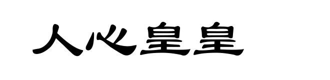 人心皇皇