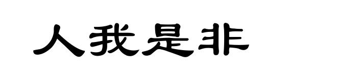 人我是非