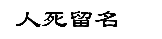 人死留名
