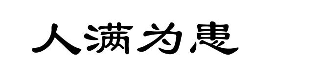 人满为患