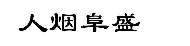 人烟阜盛