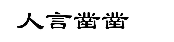 人言凿凿
