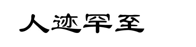 人迹罕至