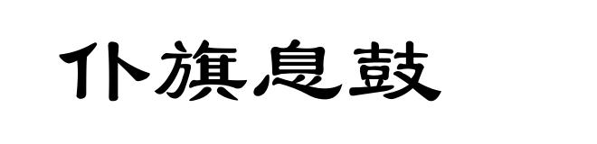 仆旗息鼓