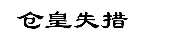 仓皇失措