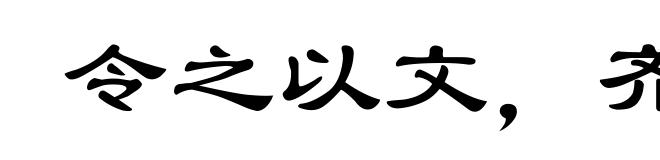 令之以文,齐之以武