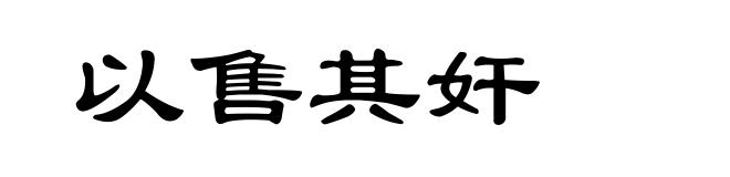 以售其奸