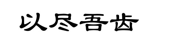 以尽吾齿