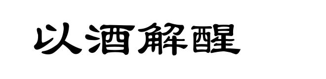以酒解醒