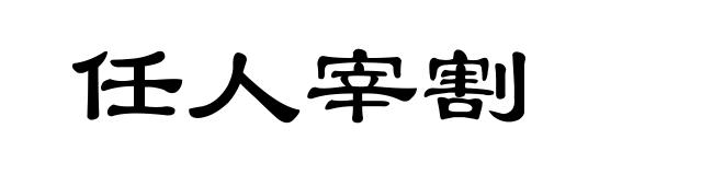 任人宰割