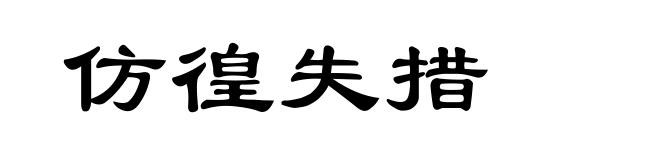 仿徨失措
