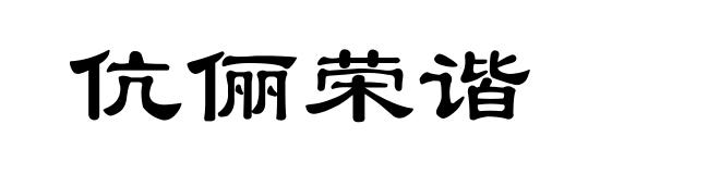 伉俪荣谐