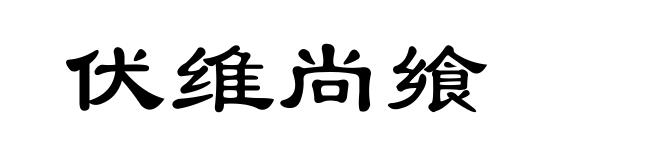 伏维尚飨