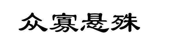 众寡悬殊