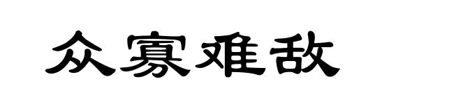 众寡难敌