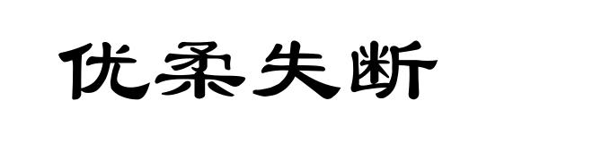 优柔失断