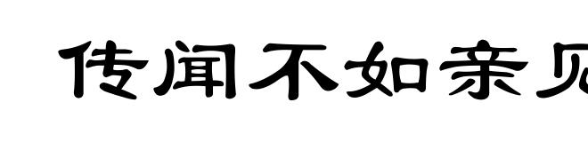 传闻不如亲见