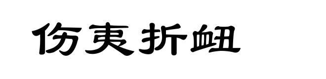 伤夷折衄