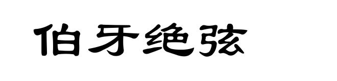 伯牙绝弦
