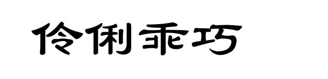 伶俐乖巧
