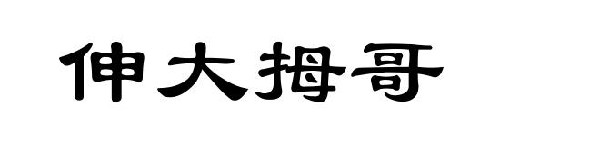 伸大拇哥