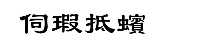 伺瑕抵蠙