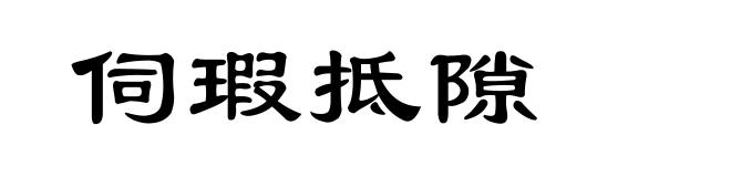 伺瑕抵隙